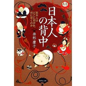 日本人の背中 欧米人はどこに惹かれ、何に驚くのか...の商品画像