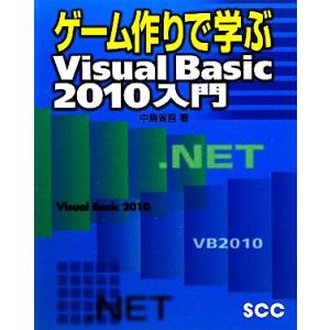 ゲーム作りで学ぶVisual Basic 2010入門/中島省吾【著】