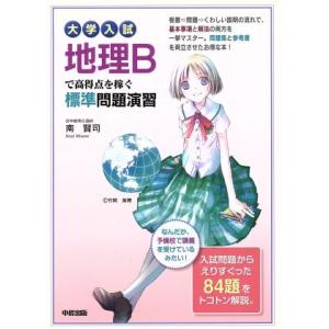 大学入試地理Ｂで高得点を稼ぐ標準問題演習／南賢司(著者)