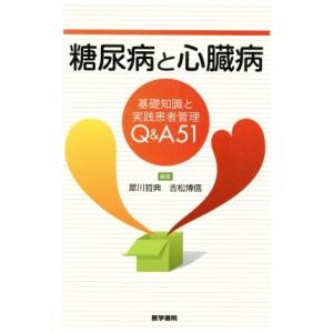 糖尿病と心臓病 基礎知識と実践患者管理Ｑ＆Ａ５１／犀川哲典(著者)