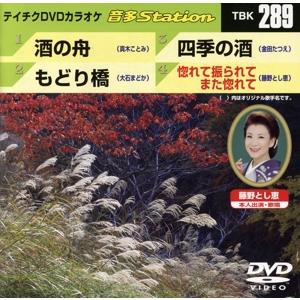 酒の舟/もどり橋/四季の酒/惚れて振られてまた惚れて/(カラオケ)