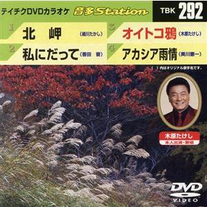 北岬/私にだって/オイトコ鴉/アカシア雨情/(カラオケ)