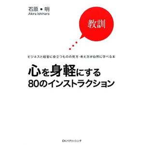 心を身軽にする80のインストラクション/石原明【著】　