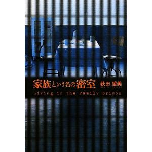 家族という名の密室 Living in the Family prison/萩田望美【著】