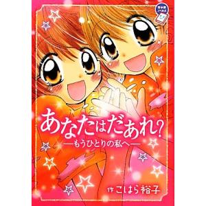 あなたはだあれ こはら裕子 ネットオフ ヤフー店 通販 Yahoo ショッピング