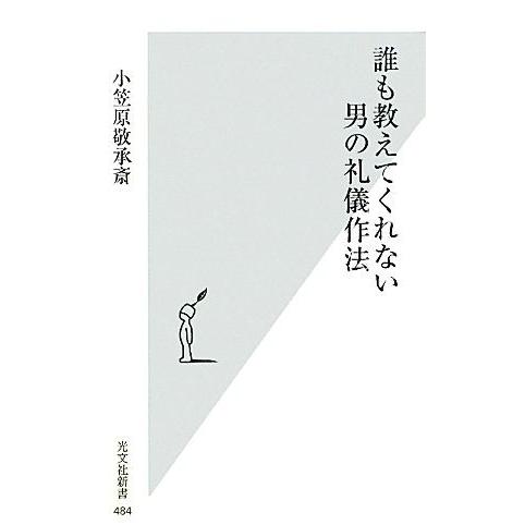 誰も教えてくれない男の礼儀作法 光文社新書/小笠原敬承斎【著】