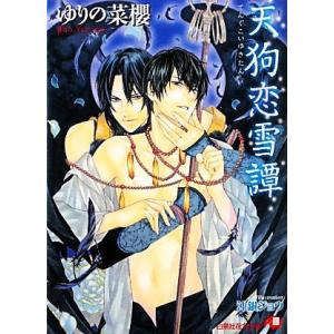 天狗恋雪譚 花丸文庫／ゆりの菜櫻