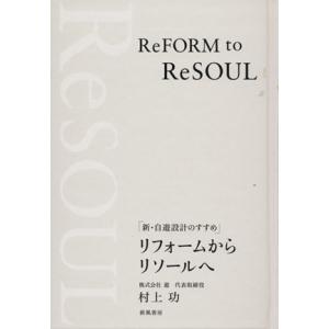 リフォームからリソールへ 新・自遊設計のすすめ/村上功(著者)