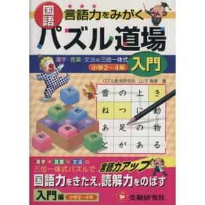国語パズル道場〈入門編〉/パズル教育研究会山下善徳(著者)