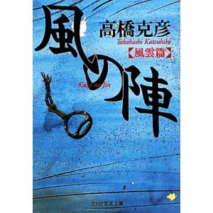 風の陣 風雲篇 PHP文芸文庫/高橋克彦【著】