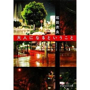大人になるということ PHP文芸文庫/石田衣良【著】