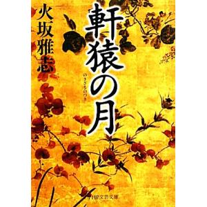 軒猿の月 PHP文芸文庫/火坂雅志【著】