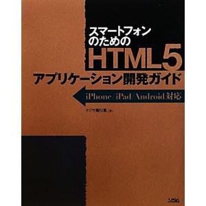 スマートフォンのためのHTML5アプリケーション開発ガイド iPhone/iPad/Android対...