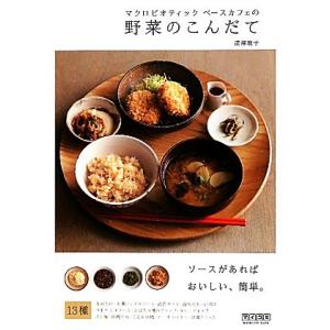 マクロビオティック　ベースカフェの野菜のこんだて ソースがあればおいしい、簡単／深澤暁子【著】