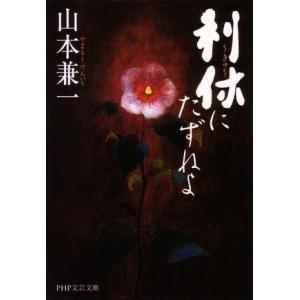 利休にたずねよ ＰＨＰ文芸文庫／山本兼一