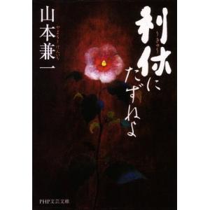 利休にたずねよ PHP文芸文庫/山本兼一【著】