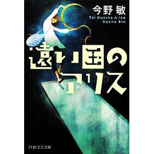 遠い国のアリス PHP文芸文庫/今野敏【著】