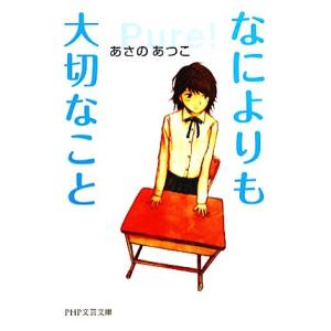なによりも大切なこと PHP文芸文庫/あさのあつこ【著】