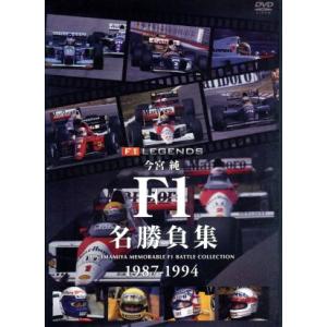 今宮純 F1名勝負集/今宮純
