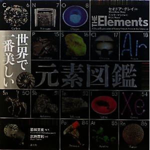 世界で一番美しい元素図鑑/セオドアグレイ【著】,ニックマン【写真】,若林文高【監修】,武井摩利【訳】
