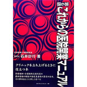 これからの医院開業マニュアル／石井計行【著】