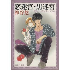 恋迷宮・黒迷宮（文庫版）(１６) 京＆一平シリーズ　１６