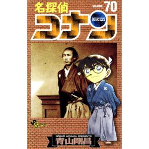 名探偵コナン(７０) サンデーＣ／青山剛昌(著者)