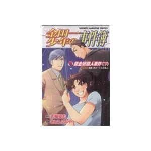 金田一少年の事件簿 錬金術殺人事件(下) マガジンKC/さとうふみや(著者)