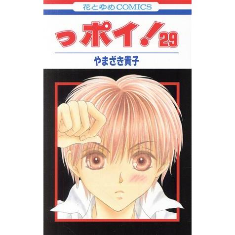 っポイ！(29) 花とゆめC/やまざき貴子(著者)
