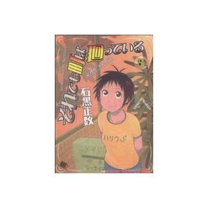 それでも町は廻っている(8) ヤングキングC/石黒正数(著者)