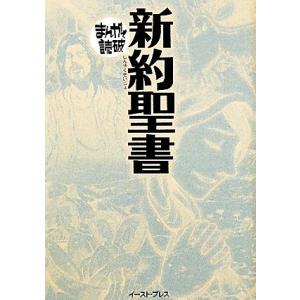 新約聖書(文庫版) まんがで読破/バラエティ・アートワークス(著者),バラエティ・アートワークス