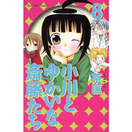 小川とゆかいな斎藤たち(８) なかよしＫＣ／茶匡(著者)