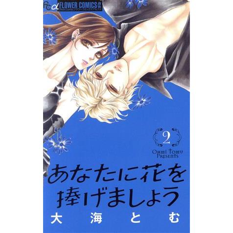 あなたに花を捧げましょう(２) フラワーＣアルファ　プチコミ／大海とむ(著者)