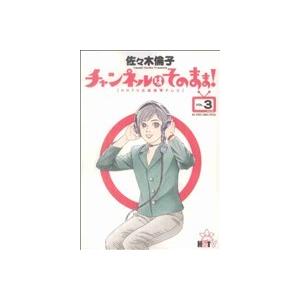 チャンネルはそのまま！(３) ビッグＣスペシャル／佐々木倫子(著者)