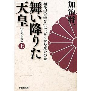 舞い降りた天皇(上) 初代天皇「Ｘ」は、どこから来たのか