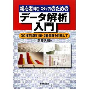 初心者のためのデータ解析入門 ＱＣ検定試験１級・２級受験を目指して／新藤久和【著】