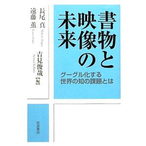 書物と映像の未来 グーグル化する世界の知の課題と...の商品画像