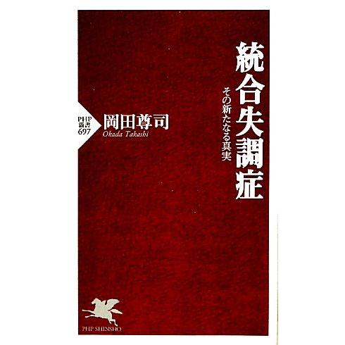 統合失調症 その新たなる真実 PHP新書/岡田尊司【著】　