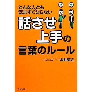 「話させ上手」の言葉のルール どんな人とも気まずくならない／金井英之【著】 話し方、朝礼説話の本の商品画像