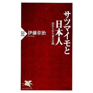 サツマイモと日本人 忘れられた食の足跡 ＰＨＰ新書／伊藤章治【著】