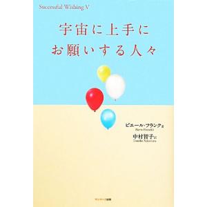 宇宙に上手にお願いする人々／ピエールフランク【著】，中村智子【訳】