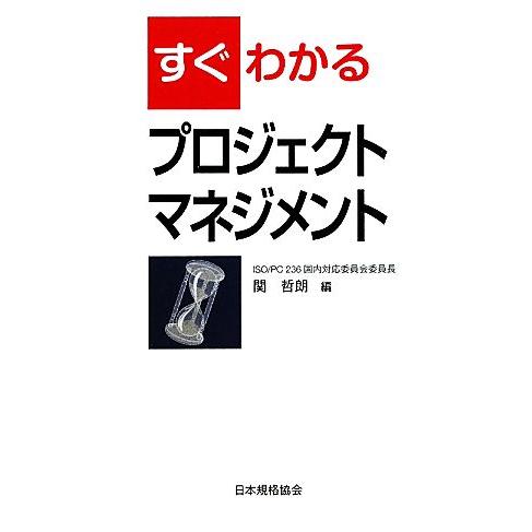 すぐわかるプロジェクトマネジメント/関哲朗【編】