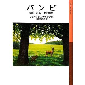 バンビ 森の、ある一生の物語 岩波少年文庫１９９／フェーリクスザルテン，上田真而子
