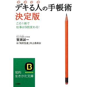 デキる人の手帳術　決定版 知的生きかた文庫／蟹瀬誠一，「知的生産」向上委員会【著】