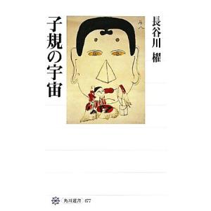 子規の宇宙 角川選書477/長谷川櫂【著】