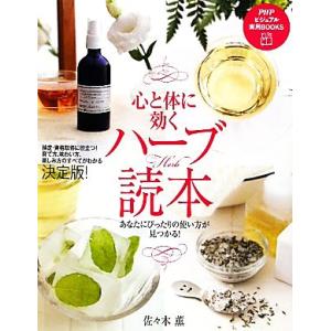 心と体に効くハーブ読本 あなたにぴったりの使い方が見つかる！ PHPビジュアル実用BOOKS/佐々木...