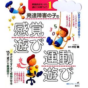 発達障害の子の感覚遊び・運動遊び(１) 感覚統合をいかし、適応力を育てよう 健康ライブラリースペシャ...