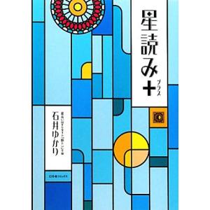 星読み＋／石井ゆかり【著】｜ブックオフ1号館 ヤフーショッピング店