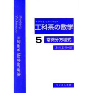 工科系の数学(５) 常微分方程式／クルト・マイベルク(著者),ペーター・ファヘンアウア(著者)