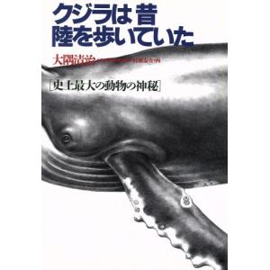 クジラは昔陸を歩いていた 史上最大の動物の神秘／大隈清治(著者)